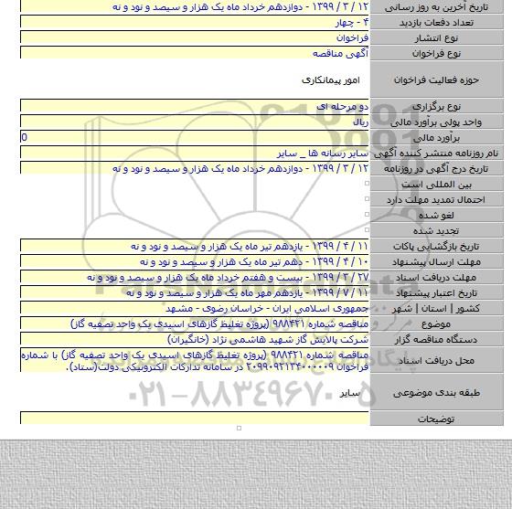 مناقصه شماره ۹۸۸۴۲۱ (پروژه تغلیظ گازهای اسیدی یک واحد تصفیه گاز)
