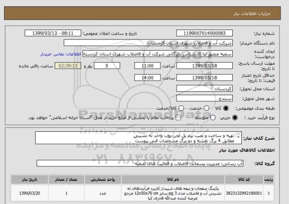 استعلام تهیه و ساخت و نصب نیم پل لجن روب واحد ته نشینی
مطابق 4 برگ نقشه و دو برگ مشخصات فنی پیوست
