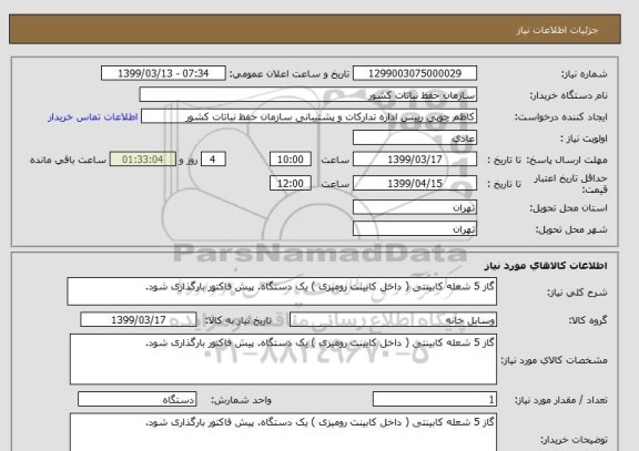 استعلام گاز 5 شعله کابینتی ( داخل کابینت رومیزی ) یک دستگاه. پیش فاکتور بارگذاری شود.