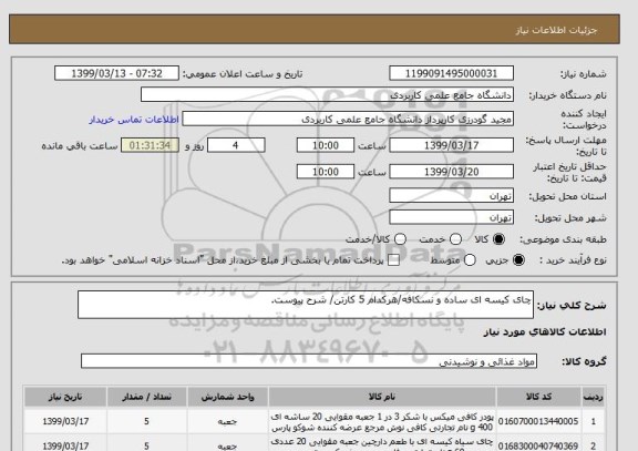 استعلام چای کیسه ای ساده و نسکافه/هرکدام 5 کارتن/ شرح پیوست.