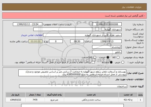 استعلام بهسازی و آسفالت معابر سطح شهر گهواره به ضخامت 7 سانتی متر بر اساس تخصیص موجود و مدارک پیوستی از محل اسناد خزانه اسلامی به مبلغ 4385000000 ریال