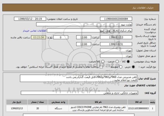 استعلام تلفن مدیریتی مدل 7960و7961و7962 قابل قیمت گذاری می باشد 
قیمت نیو اعلام نمایید
