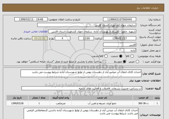استعلام احداث کانال انتقال آب عباس آباد از دهستان بهمن از توابع شهرستان آباده شرایط پیوست می باشد 