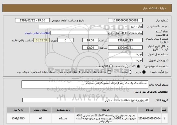 استعلام دستگاه دی وی دی رایتر اینترنال ایسوز گارانتی سازگار