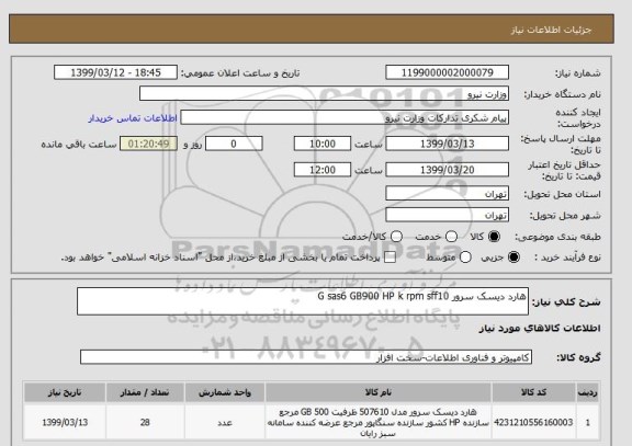 استعلام هارد دیسک سرور G sas6 GB900 HP k rpm sff10