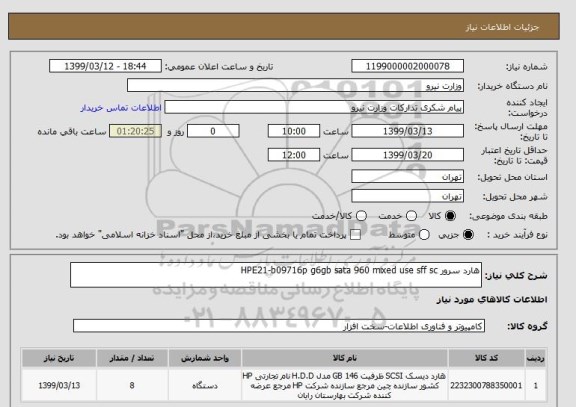 استعلام هارد سرور HPE21-b09716p g6gb sata 960 mixed use sff sc