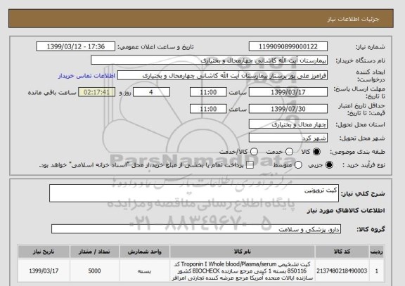 استعلام کیت تروپونین
