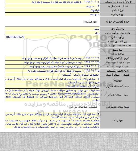 ۱۲ مشاوره ای: مطالعات مرحله اول بهینه سازی و بهنگام نمودن طرح های آبرسانی طرح جامع آب شرب گلستان