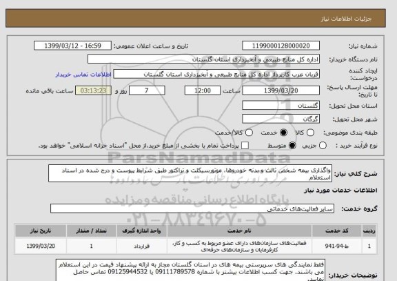 استعلام واگذاری بیمه شخص ثالث و بدنه خودروها، موتورسیکلت و تراکتور طبق شرایط پیوست و درج شده در اسناد استعلام