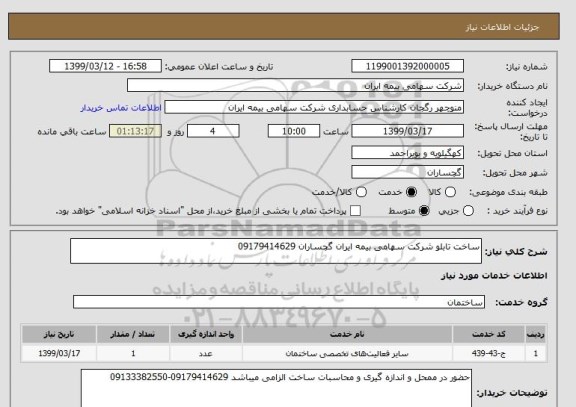 استعلام ساخت تابلو شرکت سهامی بیمه ایران گچساران 09179414629
