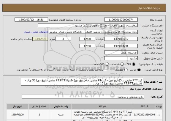 استعلام کیتPTT هایفن 5cc(تاریخ دور) - کیتPT هایفن 4cc(تاریخ دور) -کنترل.PT.PTT هایفن (تاریخ دور) 30 ویال -  کالیبراتورPT.PTT هایفن (تاریخ دور) 10 ویال .