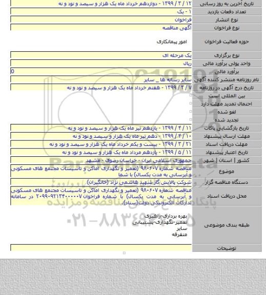 مناقصه شماره ۹۸۰۶۰۷ (تعمیر و نگهداری اماکن و تاسیسات مجتمع های مسکونی و آبرسانی به مدت یکسال) با شما
