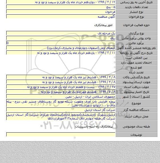 پروژه افزایش تاب آوری وتقویت شبکه توزیع گاز روستاهای مسیر تقی دیزج  - پیله چای و .... ازتوابع شهرستان نمین