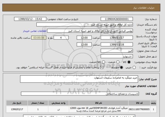 استعلام خرید میلگرد به امامزاده سلیمان اشتهارد