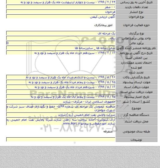 مناقصه عمومی یک مرحله ای شماره ۰۵/۹۹ حفظ و نگهداری فضای سبز شرکت و شهرک مهاجران