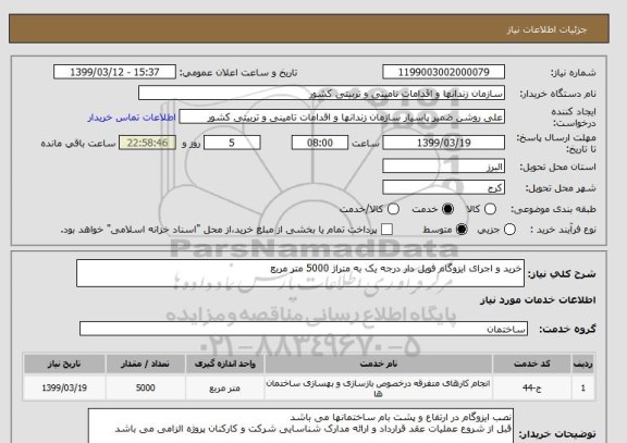 استعلام خرید و اجرای ایزوگام فویل دار درجه یک به متراژ 5000 متر مربع