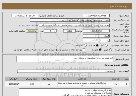 استعلام کلیه تعمیرات داخلی ساختمان با وسایل و بنا