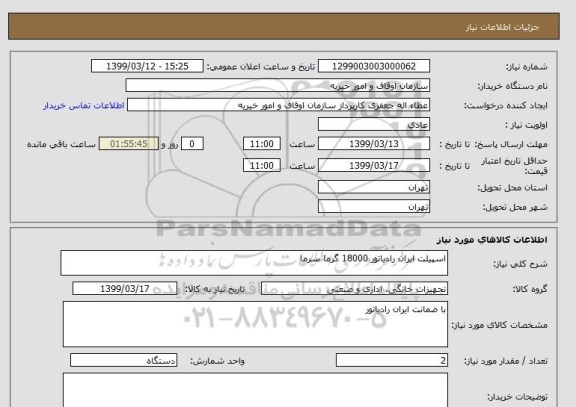 استعلام اسپیلت ایران رادیاتور 18000 گرما سرما 