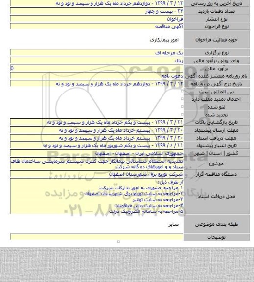 تمدیدیه استعلام شناسائی پیمانکار جهت کنترل سیستم  سرمایشی ساختمان های ستاد و و امورهای ده گانه شرکت