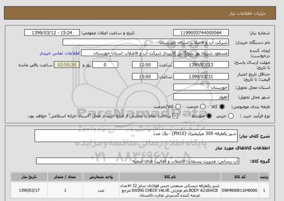 استعلام شیر یکطرفه 300 میلیمتری (PN10)   یک عدد