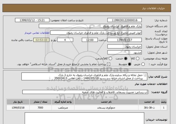 استعلام حمل نخاله و زباله سایت پارک علم و فناوری خراسان رضوی به خارج از پارک
پرداخت از محل اسناد خزانه سر رسید 1400/05/19 - تلفن تماس 35003413
