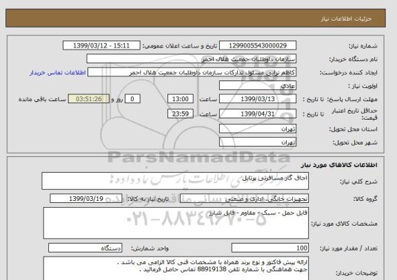 استعلام اجاق گاز مسافرتی پرتابل 
