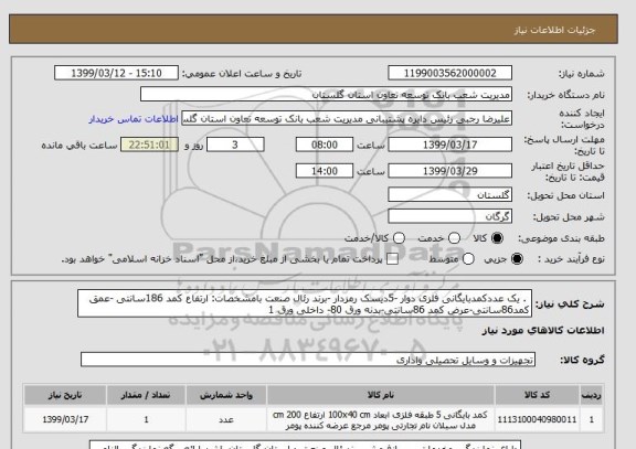 استعلام  . یک عددکمدبایگانی فلزی دوار -5دیسک رمزدار -برند رئال صنعت بامشخصات: ارتفاع کمد 186سانتی -عمق کمد86سانتی-عرض کمد 86سانتی-بدنه ورق 80- داخلی ورق 1