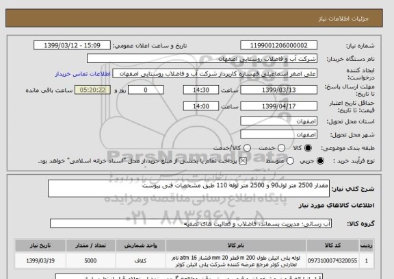 استعلام مقدار 2500 متر لول90 و 2500 متر لوله 110 طبق مشخصات فنی پیوست 