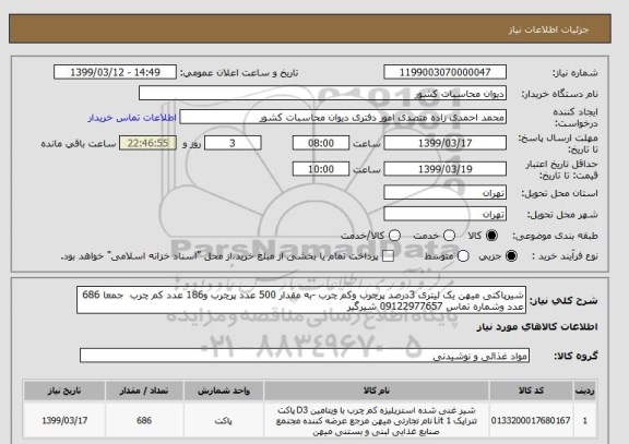 استعلام شیرپاکتی میهن یک لیتری 3درصد پرچرب وکم چرب -به مقدار 500 عدد پرچرب و186 عدد کم چرب  جمعا 686 عدد وشماره تماس 09122977657 شیرگیر