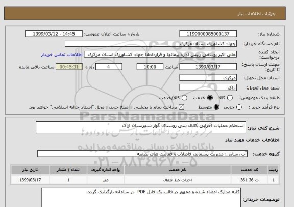 استعلام استعلام عملیات اجرایی کانال بتنی روستای گوار شهرستان اراک
