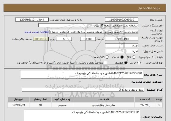 استعلام 44007425-09126364304امامی جهت هماهنگی وتوضیحات 