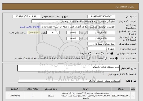 استعلام خرید دستگاه شارژر و استاتر