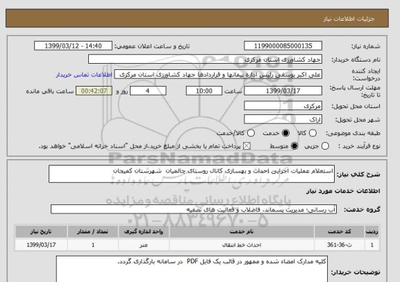 استعلام استعلام عملیات اجرایی احداث و بهسازی کانال روستای چالمیان  شهرستان کمیجان