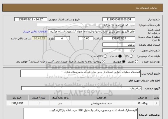 استعلام استعلام عملیات اجرایی احداث پل بتنی مزارع نورآباد شهرستان شازند 