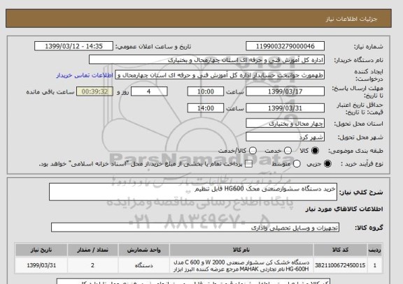 استعلام خرید دستگاه سشوارصنعتی محک HG600 قابل تنظیم