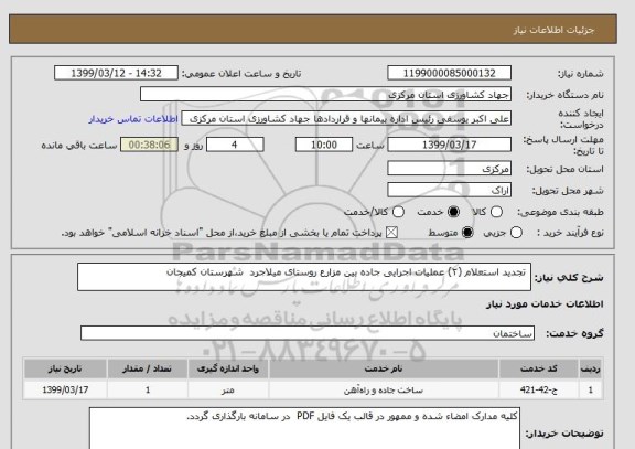 استعلام  تجدید استعلام (۲) عملیات اجرایی جاده بین مزارع روستای میلاجرد  شهرستان کمیجان
