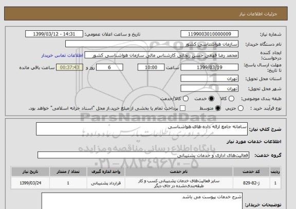 استعلام سامانه جامع ارائه داده های هواشناسی