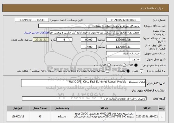 استعلام ماژول سیسکو   HWIC-2FE  Cisco Fast Ethernet Router Module