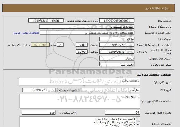 استعلام تابلوهای ترافیکی