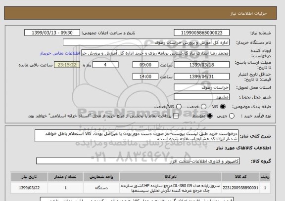 استعلام درخواست خرید طبق لیست پیوست- در صورت دست دوم بودن یا غیراصل بودن، کالا استعلام باطل خواهد شد.از ایران کد مشابه استفاده شده است.