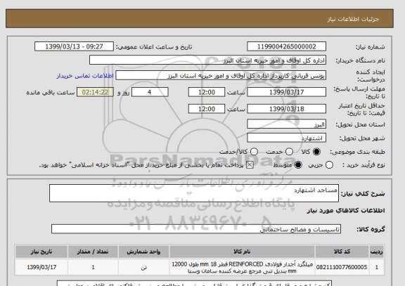 استعلام مساجد اشتهارد