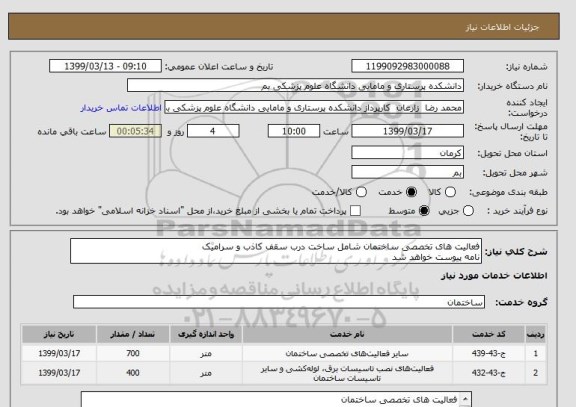 استعلام فعالیت های تخصصی ساختمان شامل ساخت درب سقف کاذب و سرامیک
نامه پیوست خواهد شد