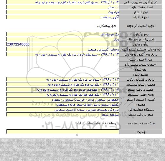 تکمیل استخر دانش آموزی شهر مانه وسملقان