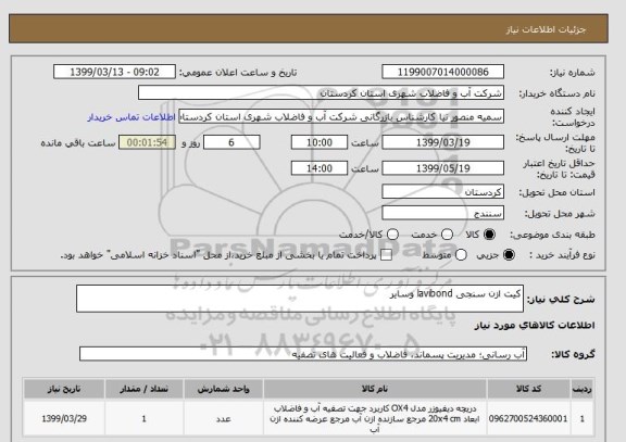 استعلام کیت ازن سنجی lavibond وسایر 
