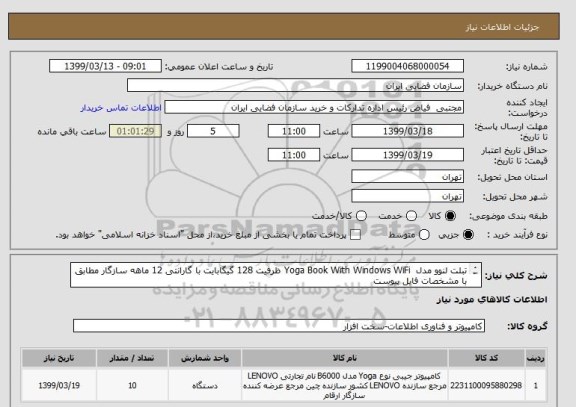 استعلام تبلت لنوو مدل  Yoga Book With Windows WiFi ظرفیت 128 گیگابایت با گارانتی 12 ماهه سازگار مطابق با مشخصات فایل پیوست
