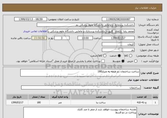 استعلام ساخت ساختمان دو طبقه به متراژ180