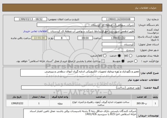 استعلام تعمیر و نگهداری و بهره برداری تجهیزات الکترونیکی اندازه گیری آبهای سطحی و زیرزمینی
