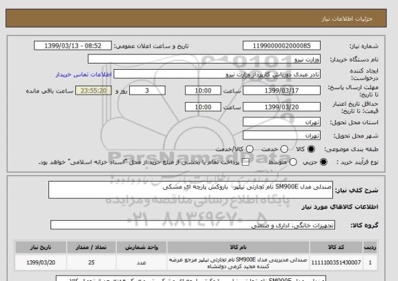 استعلام صندلی مدل SM900E نام تجارتی نیلپر   باروکش پارچه ای مشکی