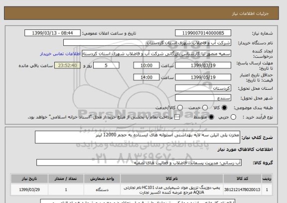 استعلام مخزن پلی اتیلن سه لایه بهداشتی استوانه های ایستاده به حجم 12000 لیتر