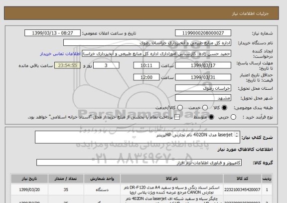 استعلام laserjet مدل 402DN نام تجارتی HPپرینتر 

به تعداد 35 عدد مشابه ایرانی ندارد  120 canondr-f120 اسکنر
Canon   dr-f120 با گارانتی 
